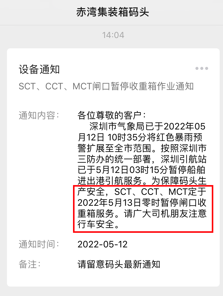 緊急！深圳暴雨紅色預(yù)警！暫停船舶進(jìn)出港引航！SCT、CCT、MCT暫停收重箱