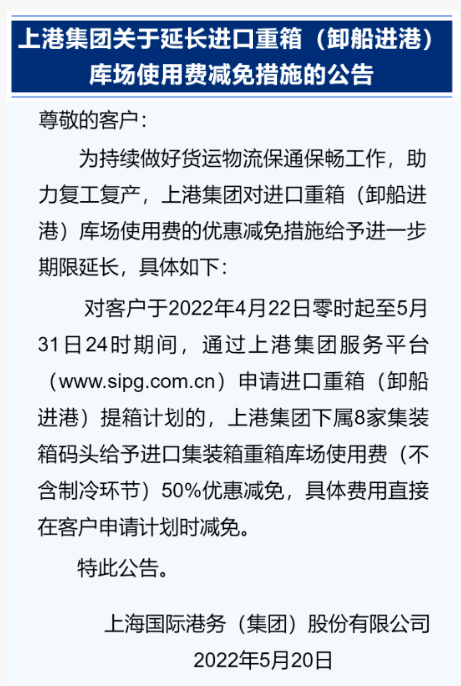 上海港延長優(yōu)惠措施，持續(xù)減免進口重箱庫場使用費