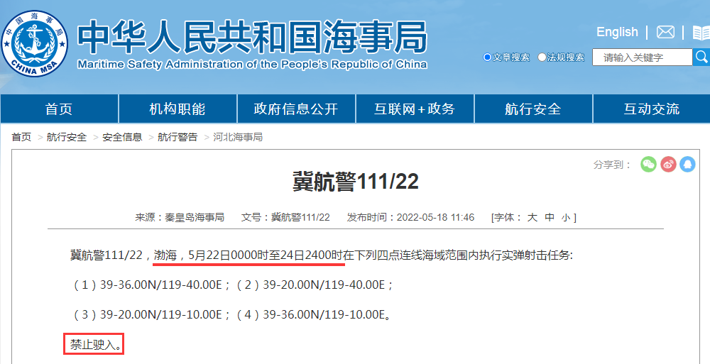 延誤預(yù)警！未來2周, 多海域軍事任務(wù)有軍事任務(wù), 船舶禁止駛?cè)耄? data-filename=