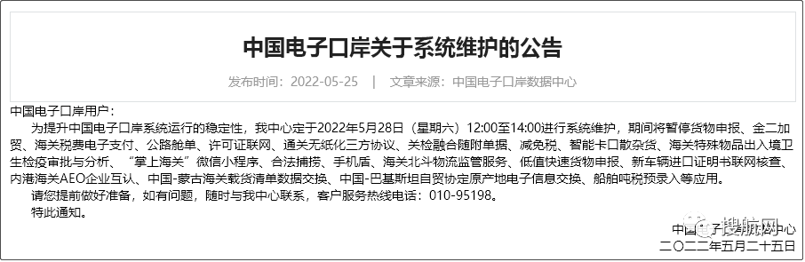 中國電子口岸系統(tǒng)維護，這可能是史上更新內(nèi)容最多的一次