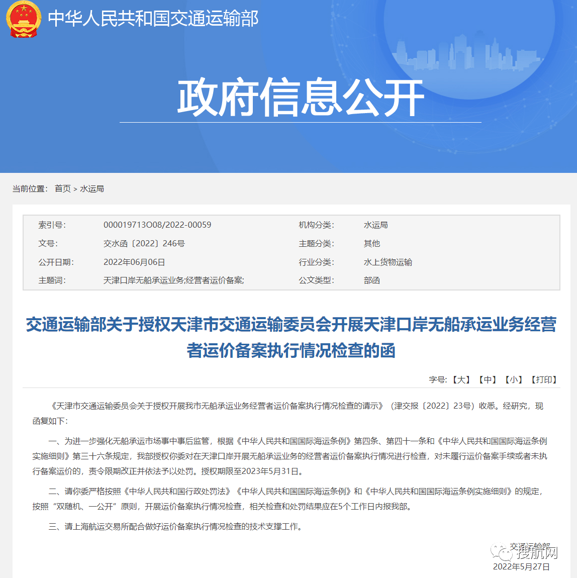 天津口岸將開(kāi)展無(wú)船承運(yùn)業(yè)務(wù)運(yùn)價(jià)備案執(zhí)行情況檢查，違規(guī)將予以處罰