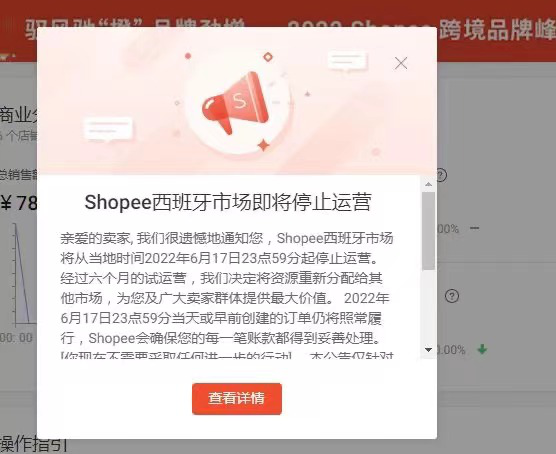 Shopee西班牙站點(diǎn)即將關(guān)閉，歐洲市場(chǎng)僅剩獨(dú)苗......
