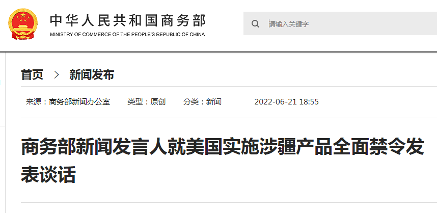 剛剛！商務(wù)部：中方將采取必要行動(dòng)！6月21日起美國(guó)全面封殺涉疆產(chǎn)品！出貨請(qǐng)注意