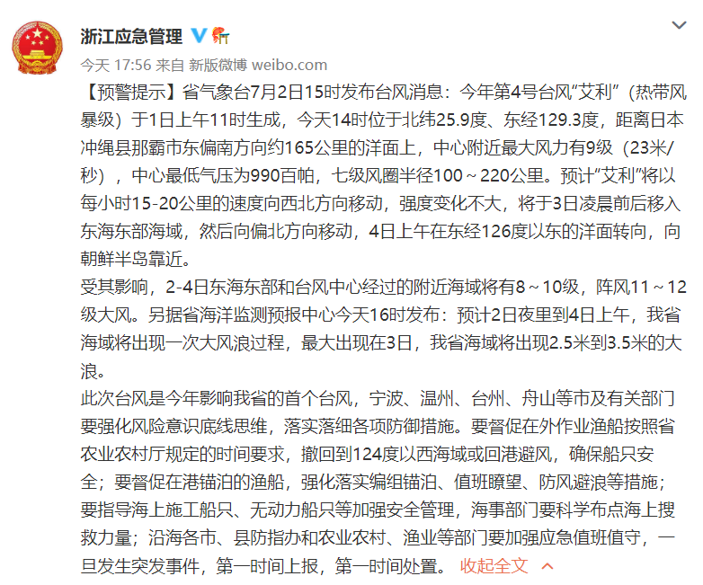 臺風(fēng)“艾利”將影響浙江！寧波沿海已進(jìn)入Ⅳ級防臺應(yīng)急響應(yīng)