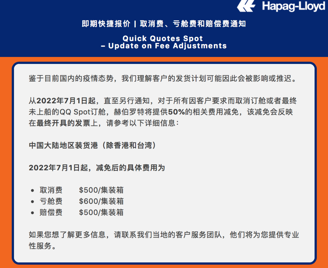 赫伯羅特：對中國大陸地區(qū)裝貨港的這類貨物，取消費(fèi)、虧艙費(fèi)、賠償費(fèi)打5折！