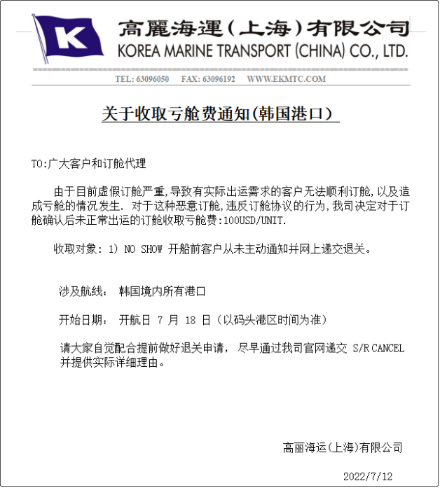 虛假訂艙嚴(yán)重，船公司通知征收虧艙費(fèi)/誤報(bào)費(fèi)