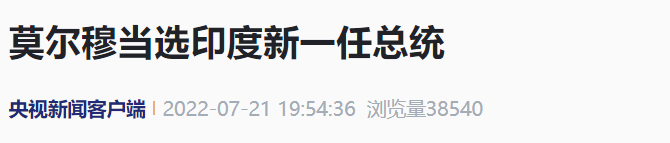 剛剛，印度新一任總統(tǒng)