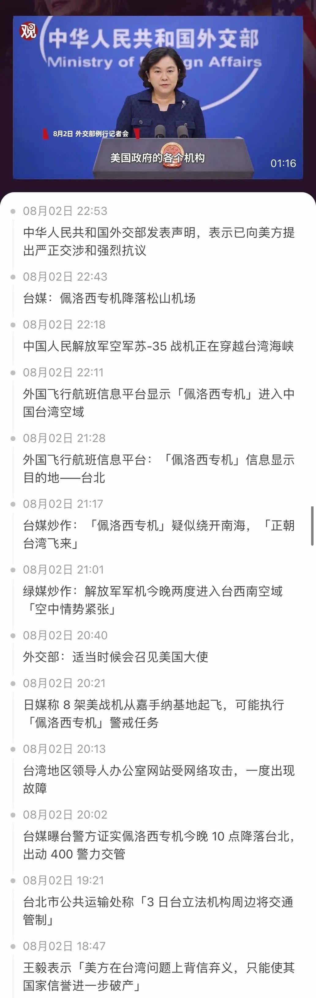 舉國震怒！佩洛西竄訪臺灣！外交部、國防部、中國人民解放軍連夜緊急聲明......