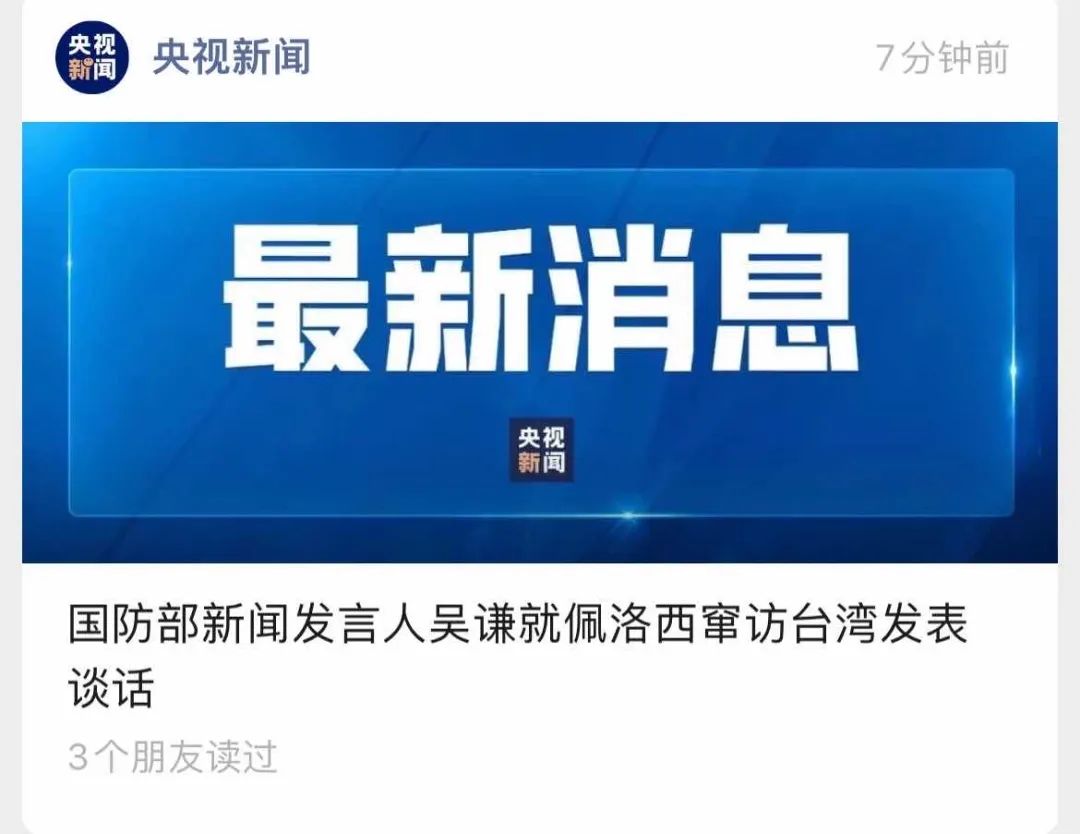 舉國震怒！佩洛西竄訪臺灣！外交部、國防部、中國人民解放軍連夜緊急聲明......