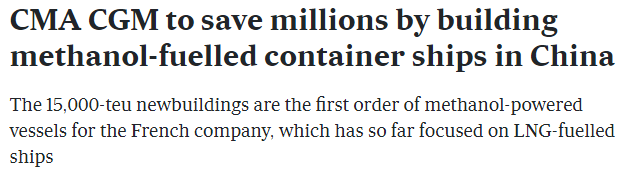 10億美元！達(dá)飛在中國(guó)船廠訂造6艘15000TEU甲醇動(dòng)力集裝箱船