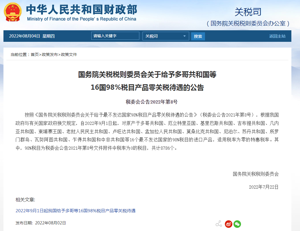 重磅！9月起，中國將給予16國98%稅目產(chǎn)品零關(guān)稅待遇