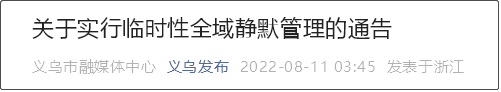 今日起，義烏全市實施3天靜默管理！部分企業(yè)暫停生產經營活動，車輛原則上不進不出