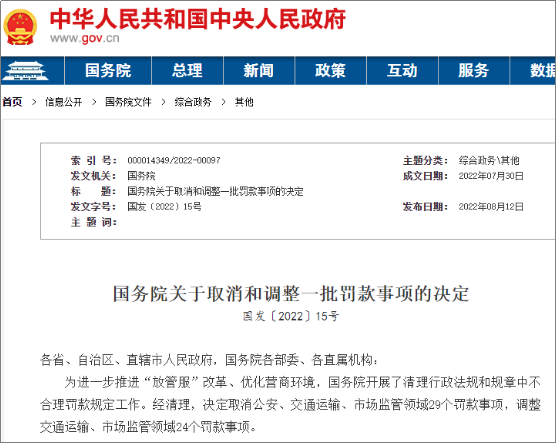 國務(wù)院：這些罰款，全部取消！水運相關(guān)取消4項