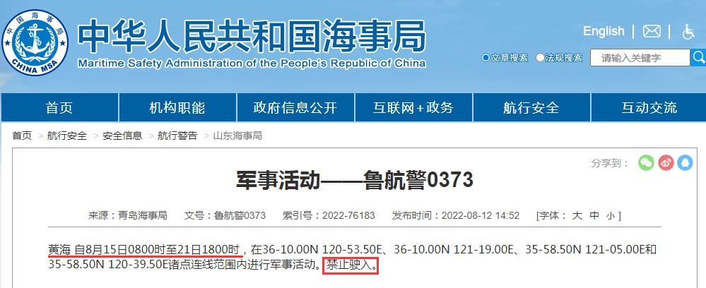 禁航通知！黃海等多海域繼續(xù)執(zhí)行軍事任務(wù)，注意船期延誤