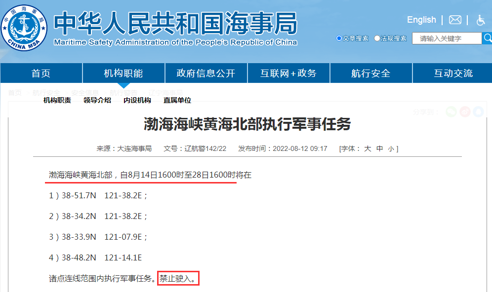 禁航通知！黃海等多海域繼續(xù)執(zhí)行軍事任務(wù)，注意船期延誤