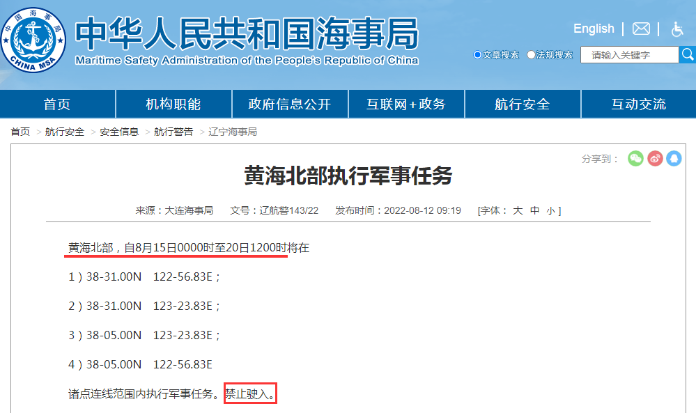 禁航通知！黃海等多海域繼續(xù)執(zhí)行軍事任務(wù)，注意船期延誤