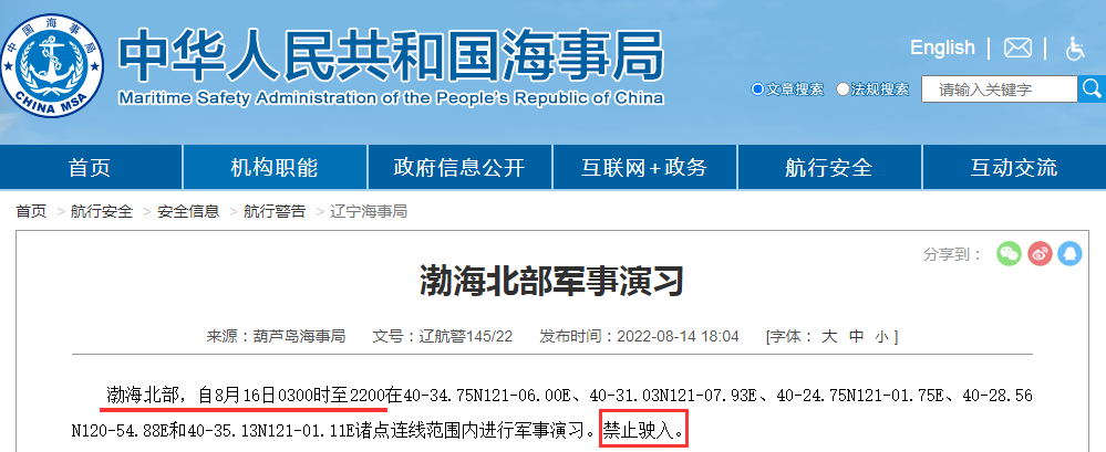 禁航通知！黃海等多海域繼續(xù)執(zhí)行軍事任務(wù)，注意船期延誤