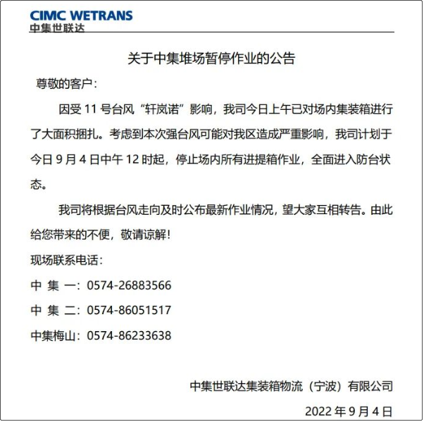 受超強(qiáng)臺(tái)風(fēng)影響，上海/寧波各碼頭堆場暫停進(jìn)提箱服務(wù)！船期變更或取消！