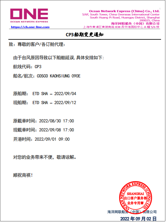 受超強(qiáng)臺(tái)風(fēng)影響，上海/寧波各碼頭堆場暫停進(jìn)提箱服務(wù)！船期變更或取消！