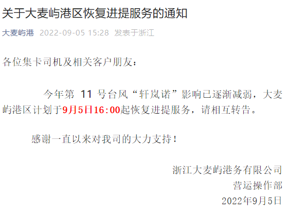 注意！臺風影響減弱，上海、寧波這些碼頭恢復作業(yè)