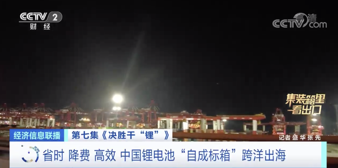 央視：爆發(fā)！又一出口“爆款產(chǎn)品”！近距離看一塊鋰電池從生產(chǎn)到出口全過程