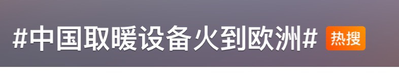 爆單！上熱搜！中國取暖“神器”在歐洲賣爆了！客戶紛紛加單！企業(yè)不得不提前訂艙...