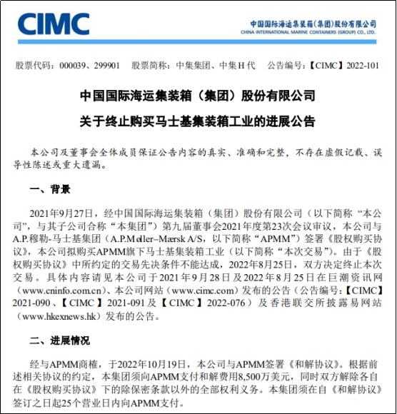 中集集團(tuán)與馬士基簽署和解協(xié)議，支付和解費(fèi)8500萬美元