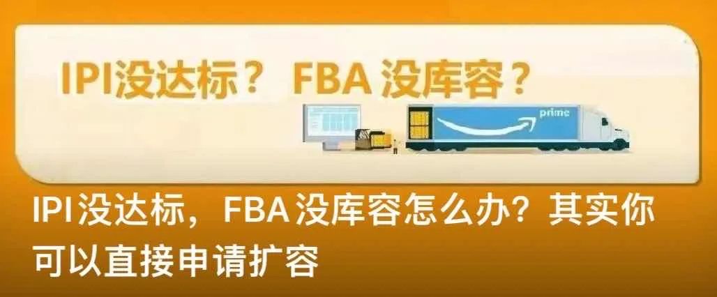 亞馬遜連續(xù)三天爆砍FBA庫容！大批賣家一夜飄紅！