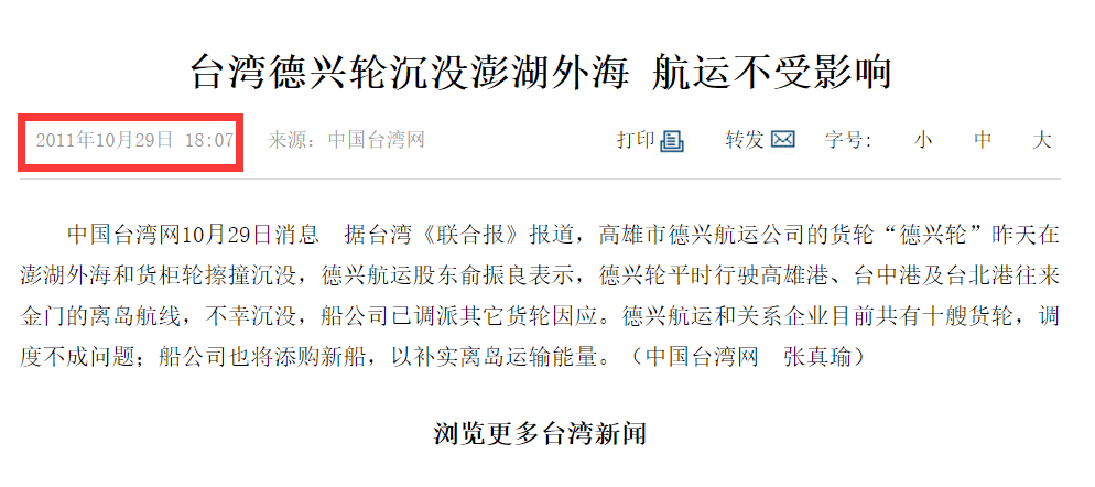 臺(tái)灣海峽事故不斷，有船舶沉沒(méi)，也有海員失蹤