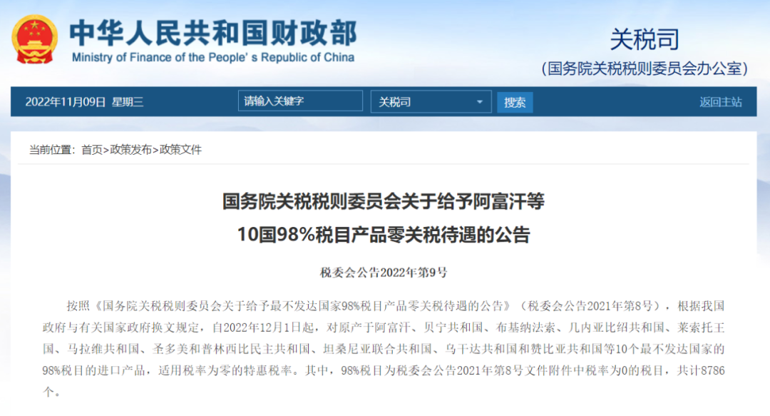 重磅！12月起，中國將給予這10國98%稅目產(chǎn)品零關(guān)稅待遇