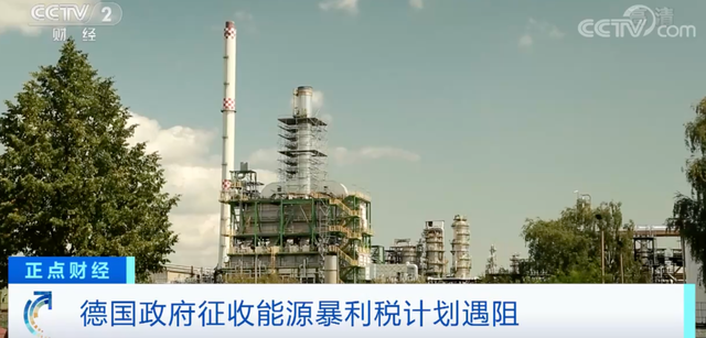 德國(guó)出手，“暴利稅”來(lái)了！