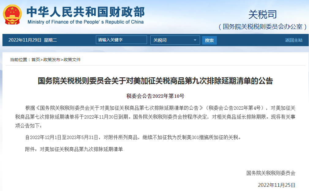 12月1日生效！國務(wù)院公布對美加征關(guān)稅商品第九次排除延期清單
