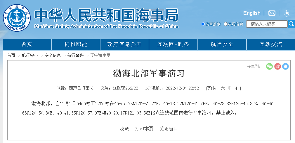 航行警告！渤海海峽執(zhí)行軍事任務(wù)