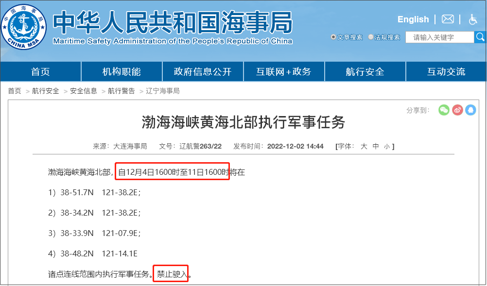 注意！12.5-12.14日多海域軍事任務(wù)等，船舶禁止駛?cè)? data-filename=