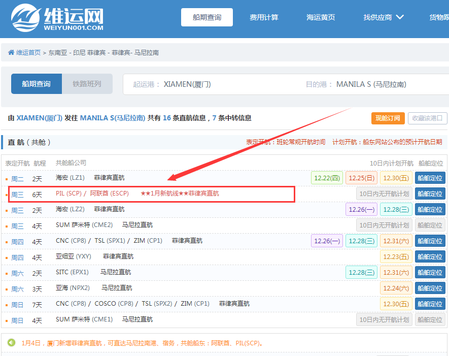 航線快訊！ESL和PIL新增一條菲律賓周班直航！1月4日廈門首航