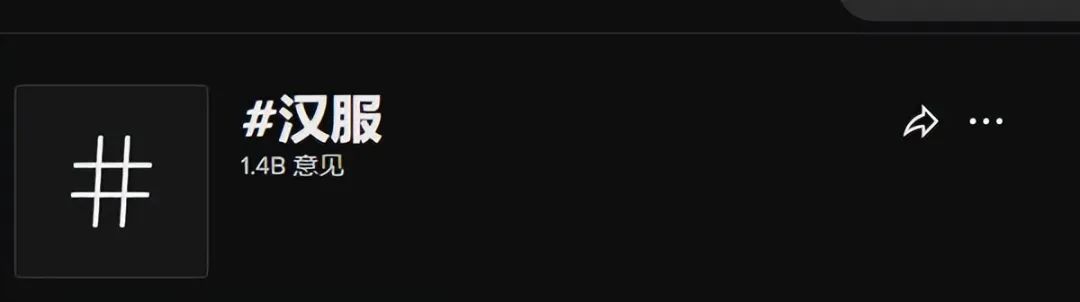 高達14億次曝光，TikTok卷起一股新漢服風潮