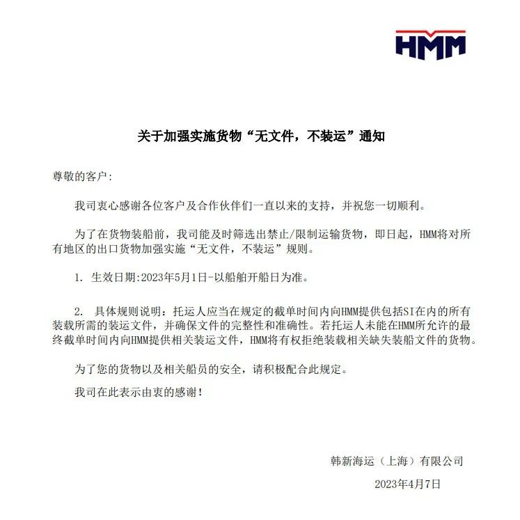 HMM：實(shí)施“無文件，不裝運(yùn)”規(guī)則！5月1日起生效！