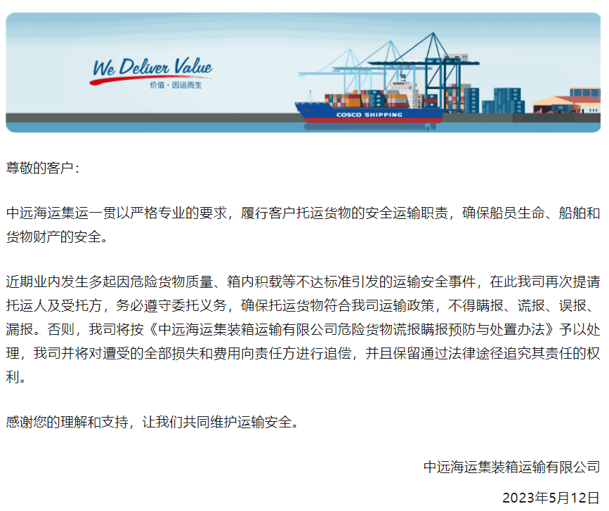玩火恐遭殃！中遠海運《關于重申規(guī)范托運危險貨物的告客戶書》