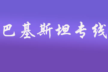 巴基斯坦雙清到門