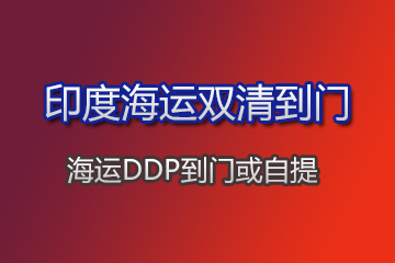 印度海運雙清專線