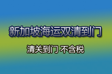 新加坡海運雙清到門