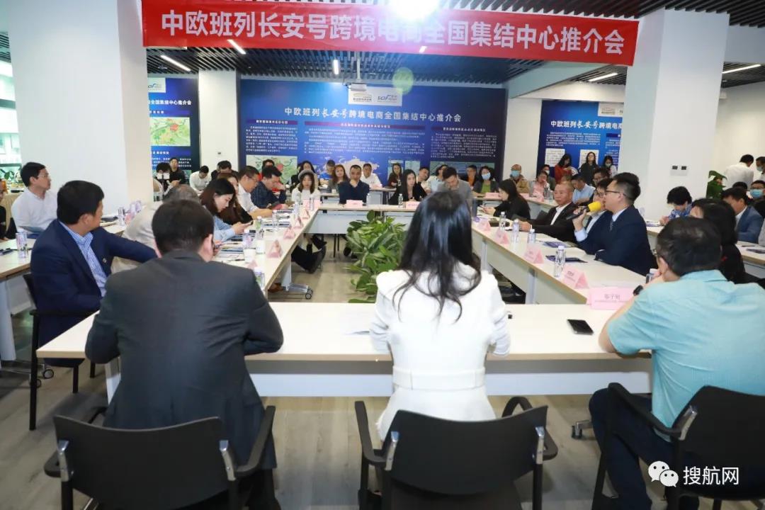 中歐班列長安號跨境電商全國集結(jié)中心推介會今日圓滿舉行！