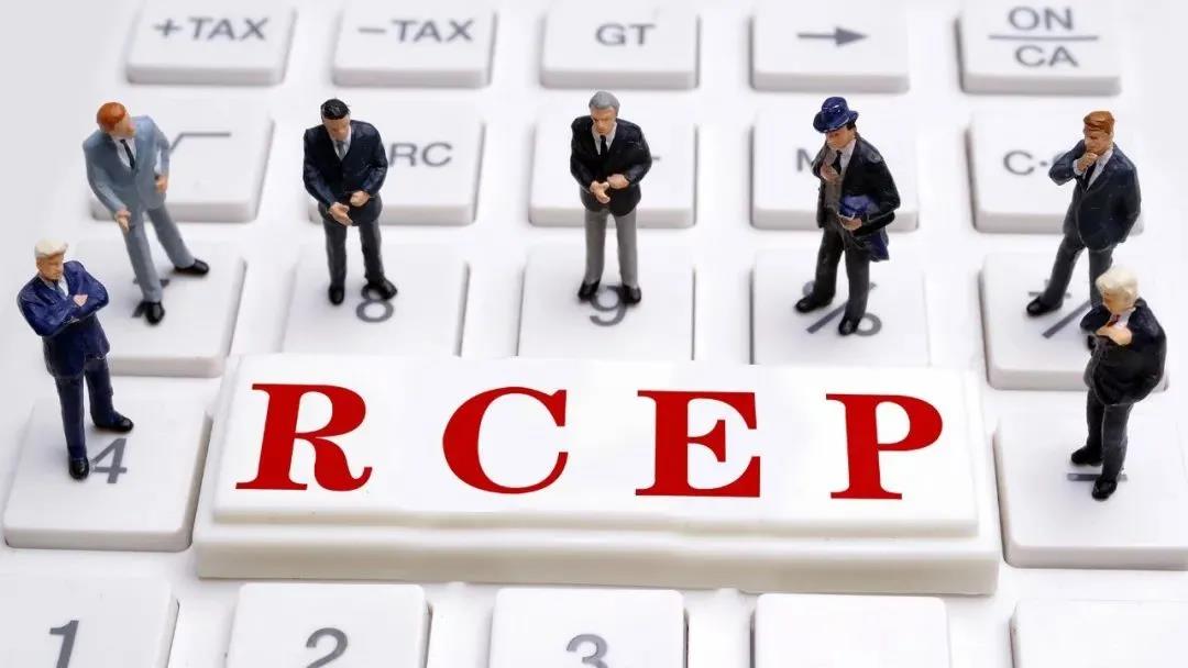 最新！中國已正式核準RCEP協(xié)定！  