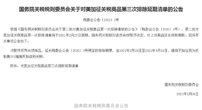 65項(xiàng)商品！國務(wù)院公布對美加征關(guān)稅商品第三次排除延期清單！