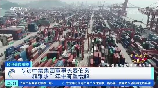 外貿(mào)出口需求暴增！“一箱難求”怎么破局？年中有望緩解！中集獨家透露