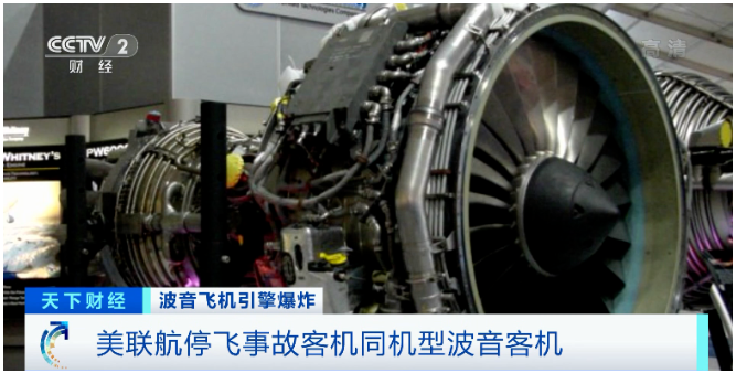 波音飛機(jī)1天兩起引擎爆炸，英國(guó)、日本等多國(guó)航空公司停飛該機(jī)型