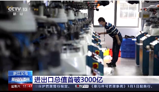 義烏2020全年進出口總值首次突破3000億元大關(guān)