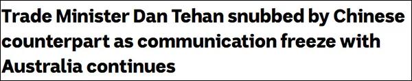 關(guān)于澳煤解禁：澳大利亞部長寫了封信，中方?jīng)]搭理  