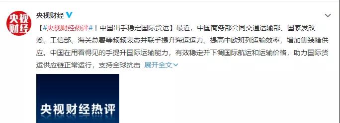 央視財(cái)經(jīng)：中國多部門聯(lián)合出手穩(wěn)定國際貨運(yùn)，持續(xù)瘋漲海運(yùn)費(fèi)出現(xiàn)拐點(diǎn)