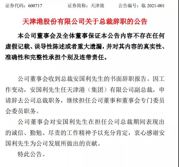 天津港換帥，安國(guó)利任集團(tuán)副總裁，宋天威任公司總裁